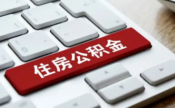 连云港离职了封存的公积金怎么提取（离职了封存的公积金怎么提取支付宝）